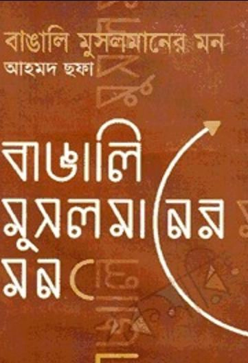 বাঙালি মুসলমানের মন