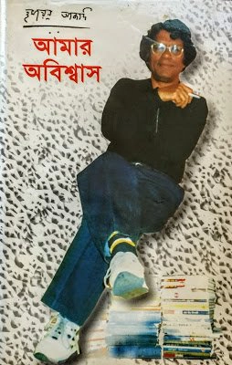 আমার অবিশ্বাস 1
