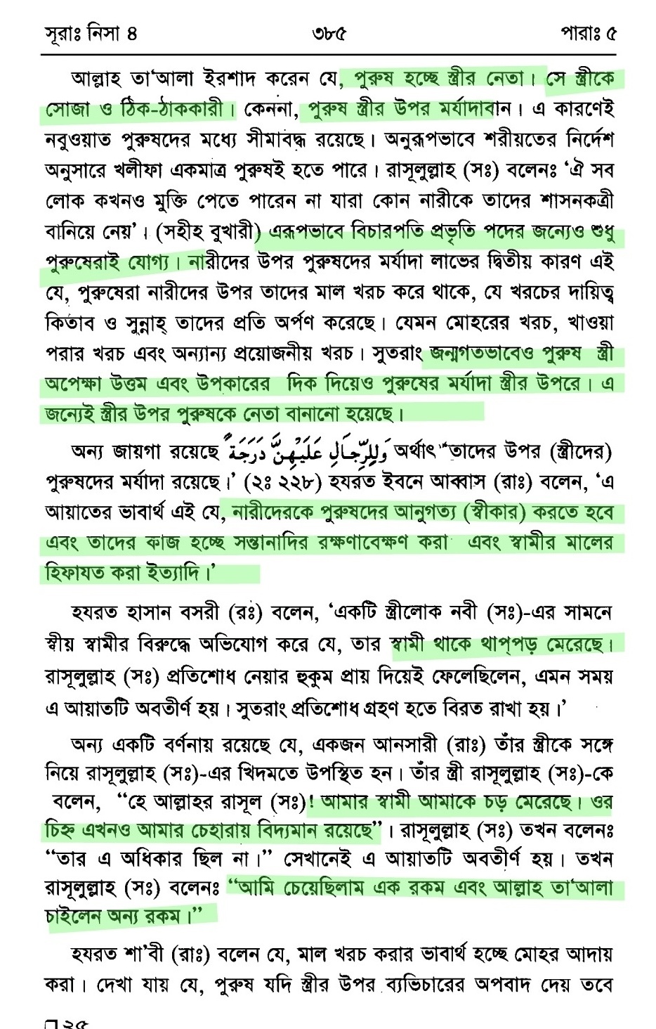 স্ত্রীকে প্রহার প্রসঙ্গে | তাফসীরে ইবনে কাসীর 4 প্রহার 3