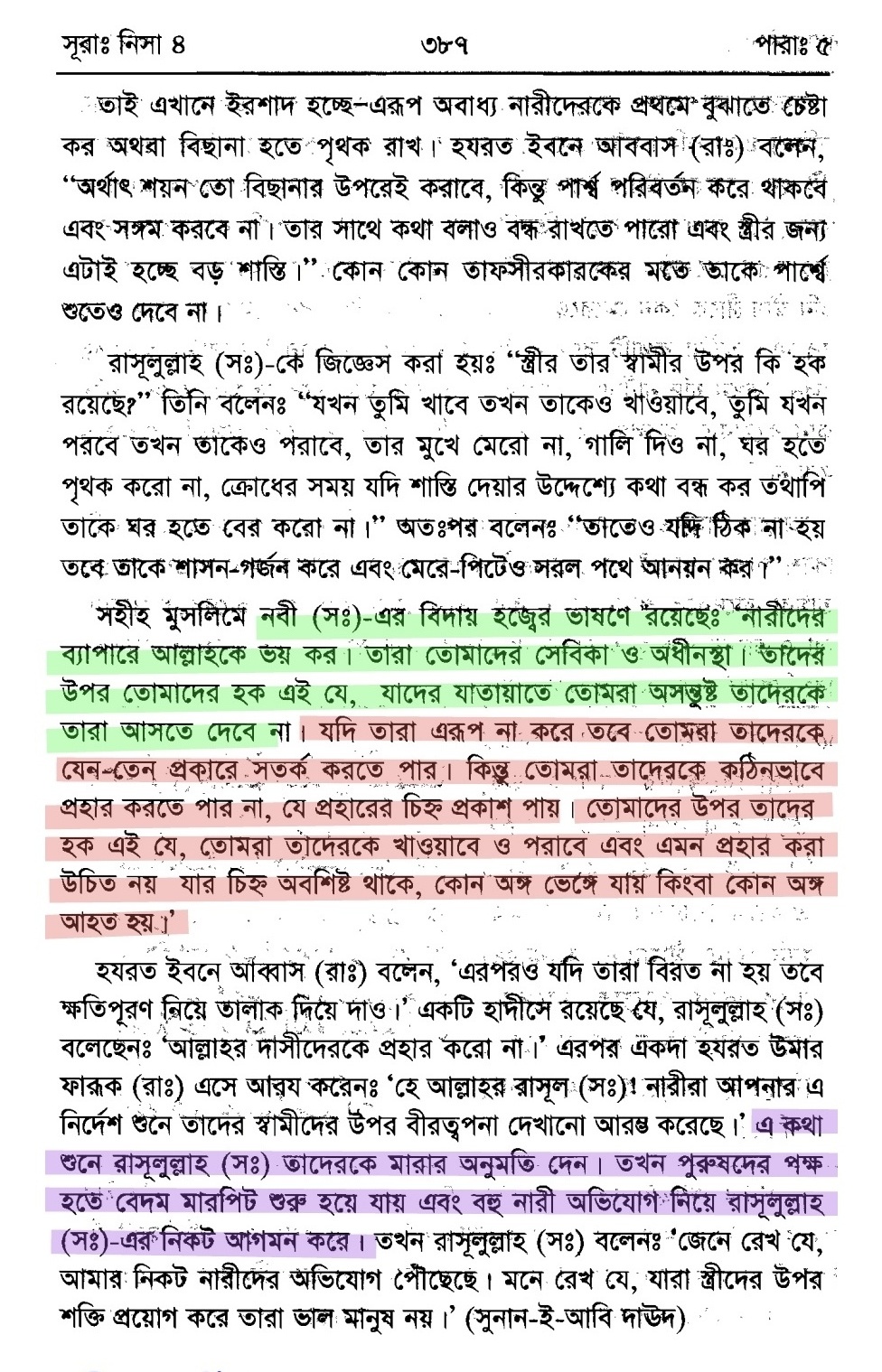 স্ত্রীকে প্রহার প্রসঙ্গে | তাফসীরে ইবনে কাসীর 8 প্রহার 7