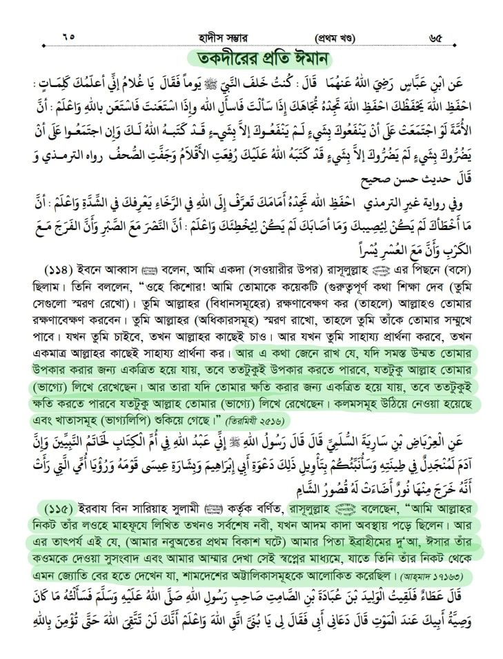 ইসলামের অন্যতম ভিত্তি তাকদীর প্রসঙ্গে 49 তাকদীরের প্রতি ঈমান, হাদীস সম্ভার
