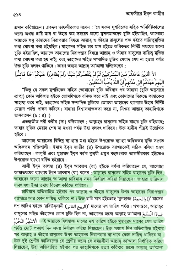 আরিফ আজাদের মিথ্যাচারঃ সূরা তওবা কী শুধু যুদ্ধের আয়াত? 8 তওবা 7