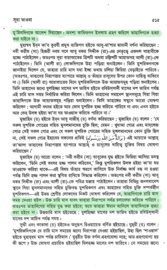 আরিফ আজাদের মিথ্যাচারঃ সূরা তওবা কী শুধু যুদ্ধের আয়াত? 12 তওবা 11