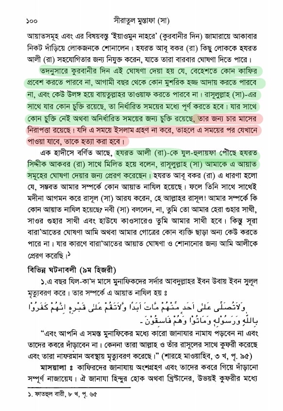 আরিফ আজাদের মিথ্যাচারঃ সূরা তওবা কী শুধু যুদ্ধের আয়াত? 2 আরিফ আজাদের মিথ্যাচার