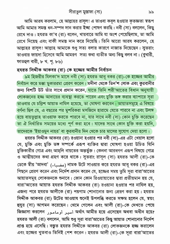 আরিফ আজাদের মিথ্যাচারঃ সূরা তওবা কী শুধু যুদ্ধের আয়াত? 1 আরিফ আজাদের মিথ্যাচার