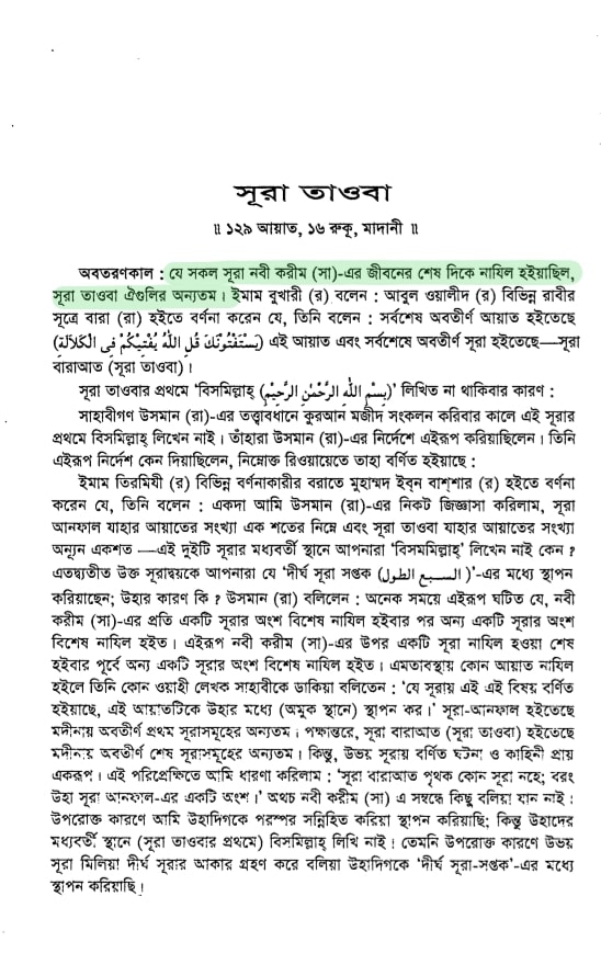 আরিফ আজাদের মিথ্যাচারঃ সূরা তওবা কী শুধু যুদ্ধের আয়াত? 4 তওবা 3
