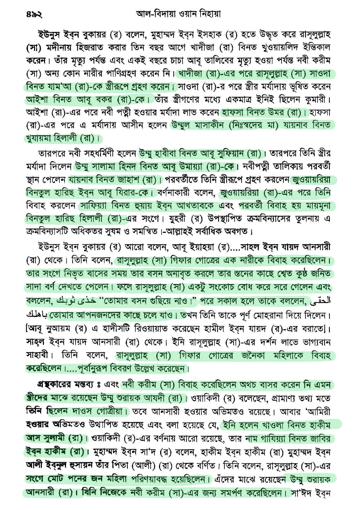 মুহাম্মদের বিবিগণ এবং প্রস্তাব সমূহ - আল্লামা ইবনে কাসীর 15 মুহাম্মদের বিবিগণ ১৪