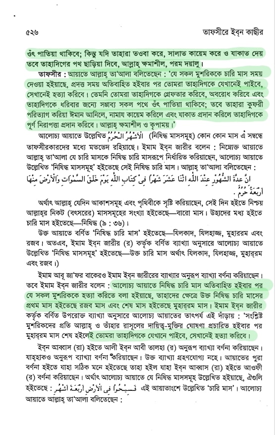 আরিফ আজাদের মিথ্যাচারঃ সূরা তওবা কী শুধু যুদ্ধের আয়াত? 16 তওবা 15