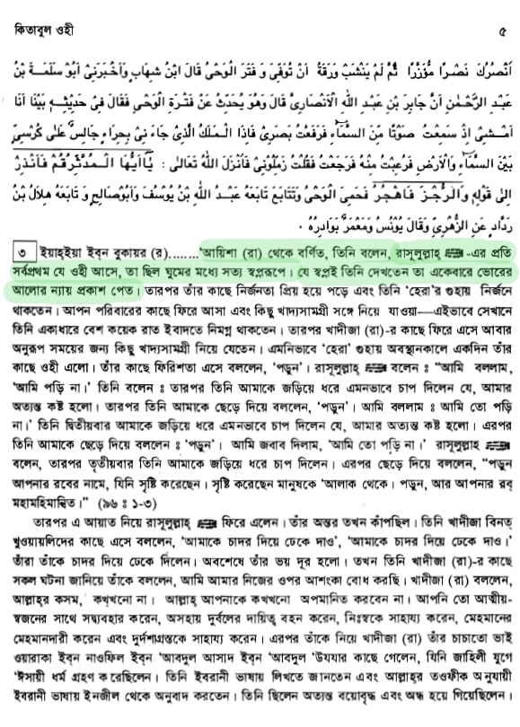 কোরআন, স্বপ্নরূপে ওহী আসতো