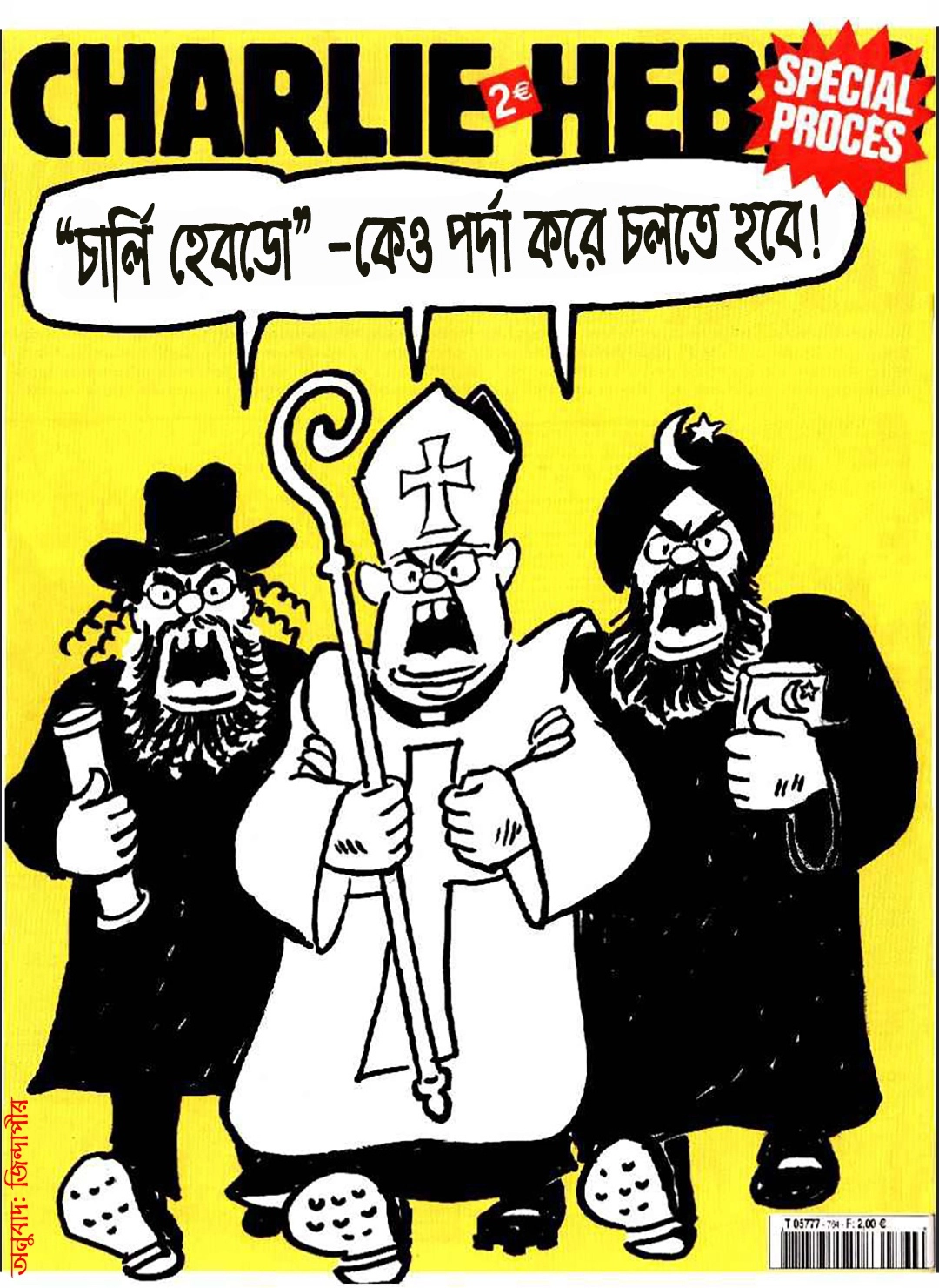 চার্লি হেবডো এর পর্দা জরুরি 