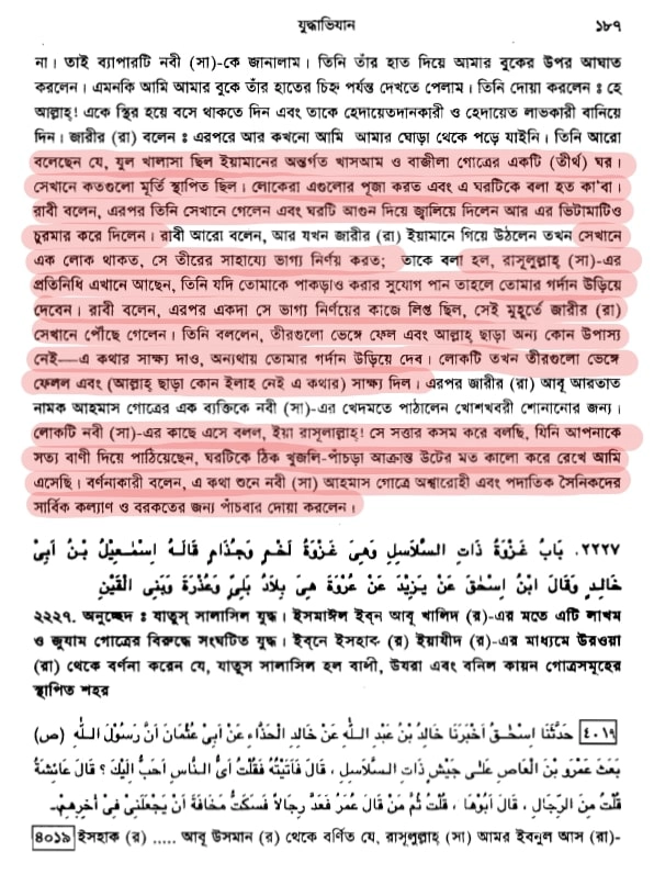যুল খালাসা বুখারী ৪০১৮