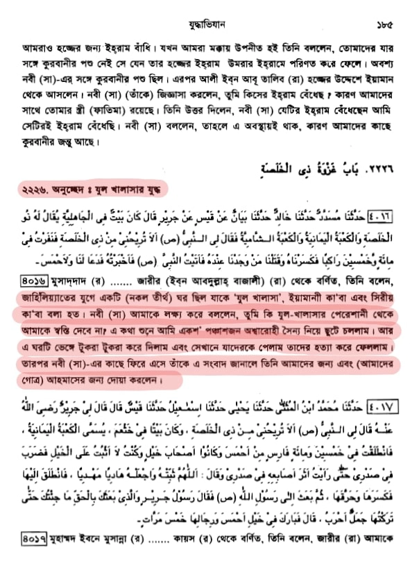 যুল খালাসা বুখারী ৪০১৬ 