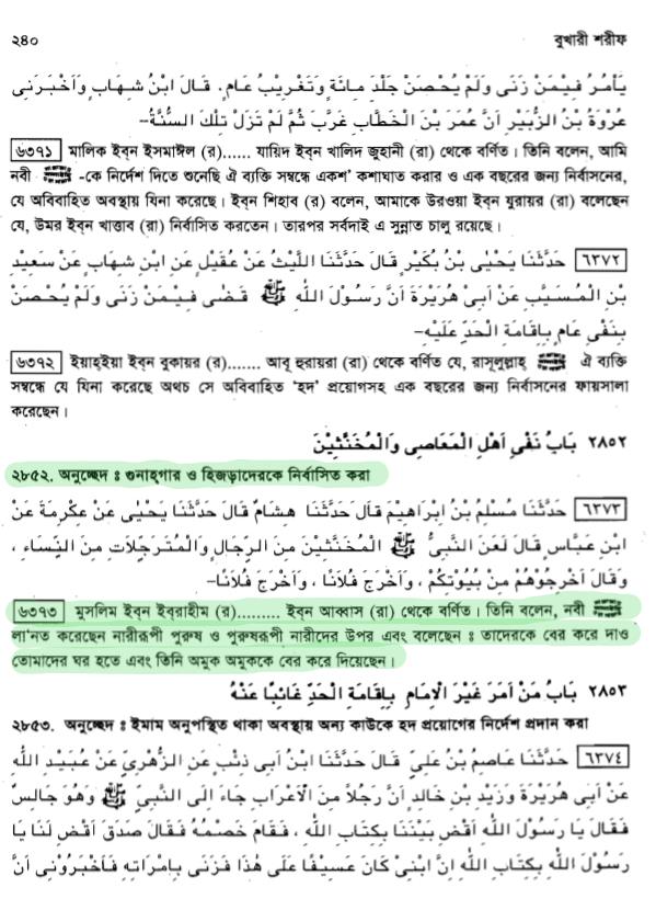 হিজড়াদের নির্বাসিত করা হিজড়াদের সম্পর্কে হাদিস