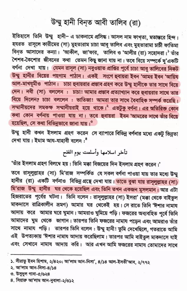 উম্মে হানী- মুহাম্মদের গোপন প্রণয় 3 উম্মে হানী আসহাবে রাসুলের জীবনকথা