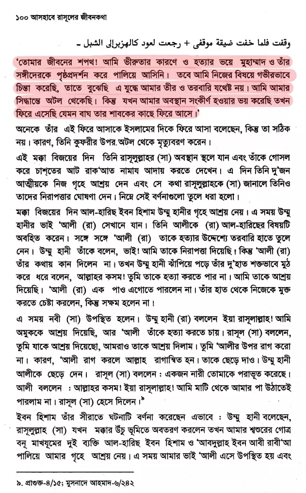 উম্মে হানী- মুহাম্মদের গোপন প্রণয় 44 উম্মে হানী 43