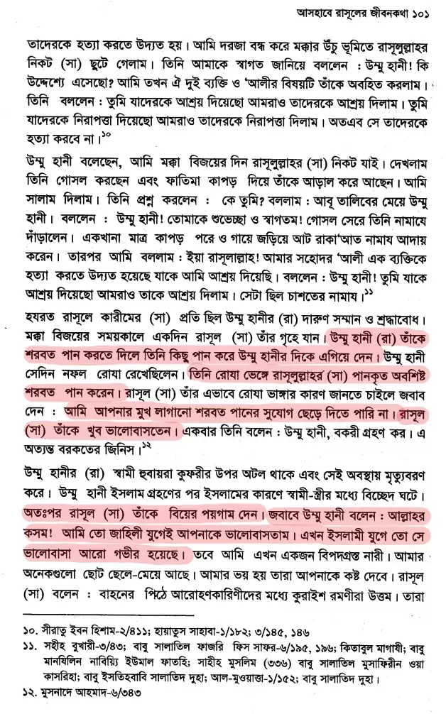 উম্মে হানী- মুহাম্মদের গোপন প্রণয় 121 উম্মে হানী 120