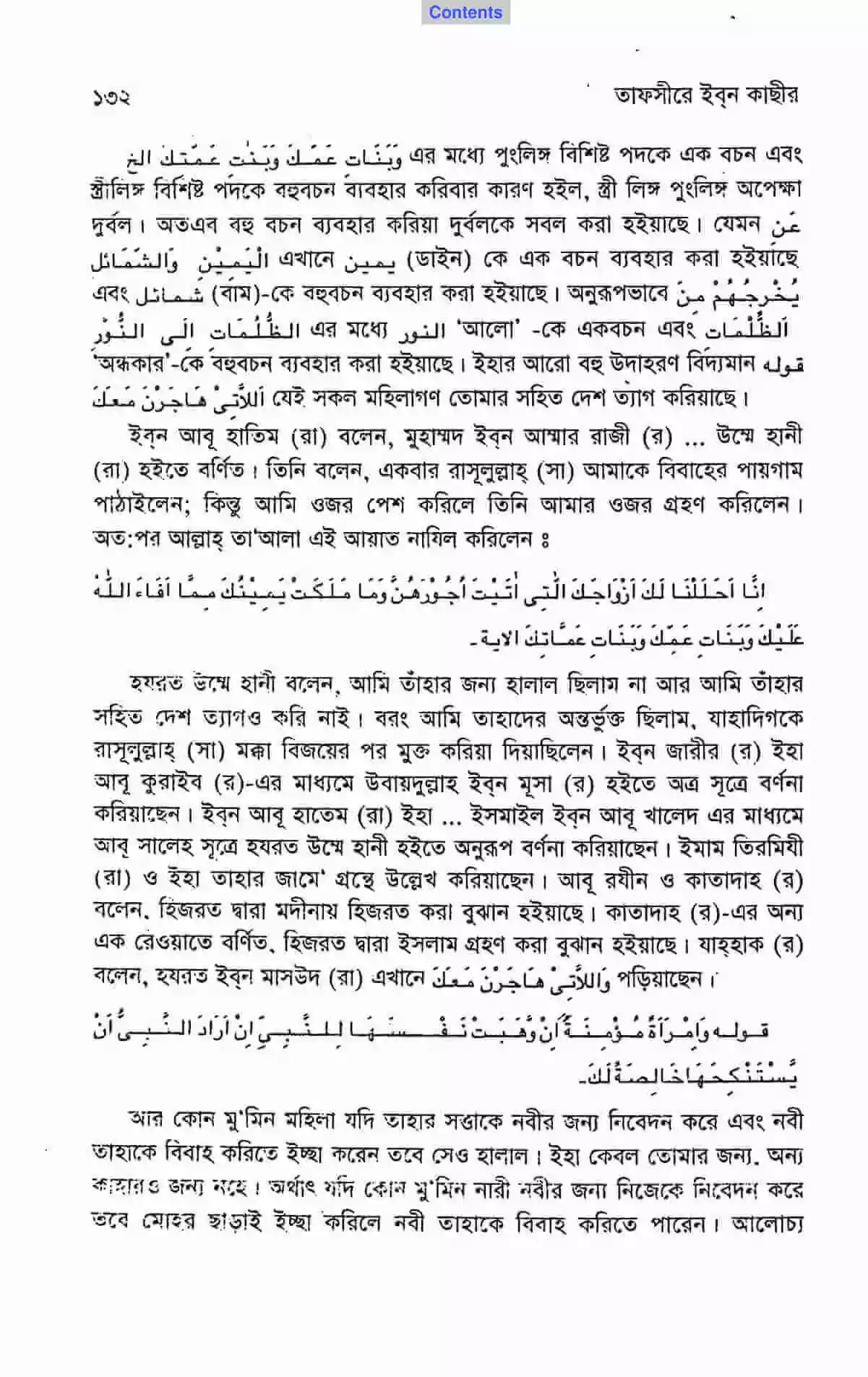 উম্মে হানী- মুহাম্মদের গোপন প্রণয় 49 সূরা আহযাব ৩৩, আয়াত ৫০