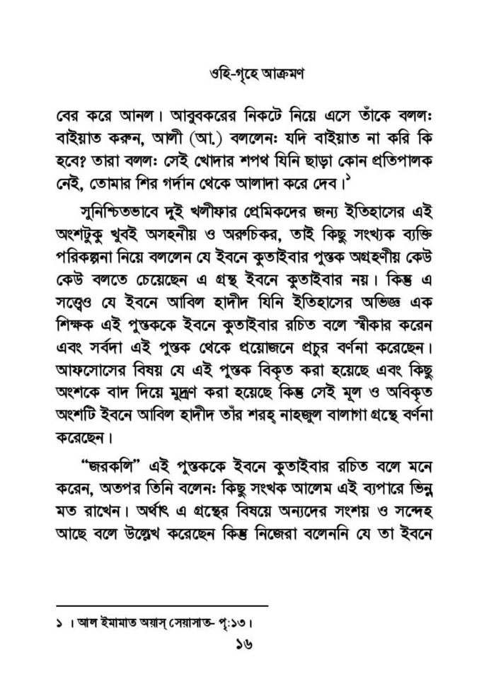 ফাতিমার ঘরে উমর - শিয়া সুন্নী যুদ্ধের সুচনা 41 ফাতিমা 40