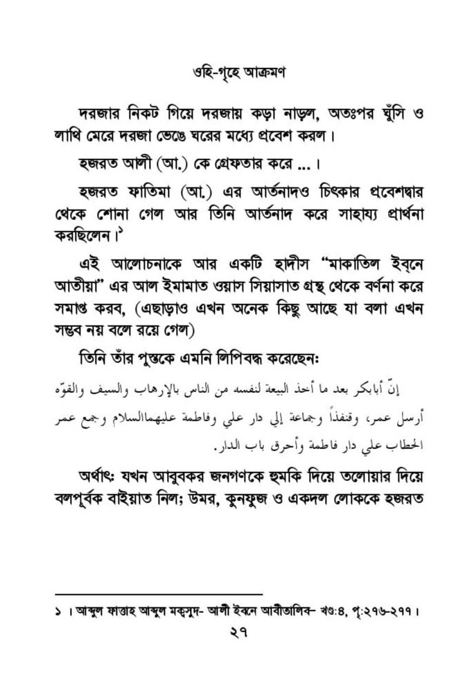 ফাতিমার ঘরে উমর - শিয়া সুন্নী যুদ্ধের সুচনা 63 ফাতিমা 62