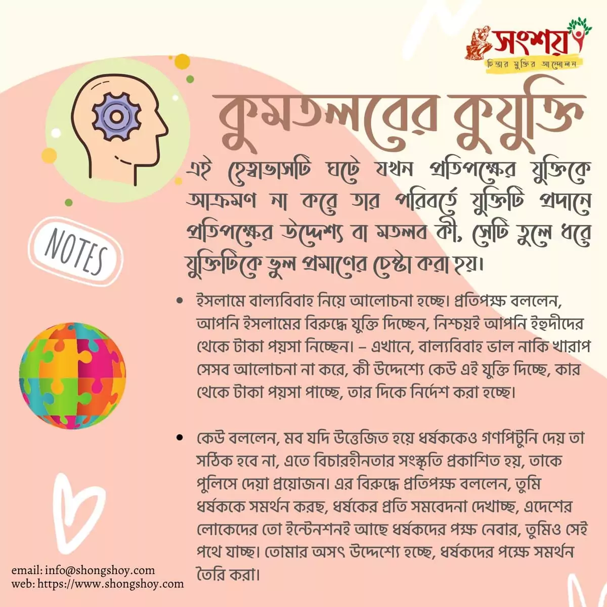 কুমতলব বা খারাপ উদ্দেশ্য কুযুক্তি | Appeal to motive কুমতলব