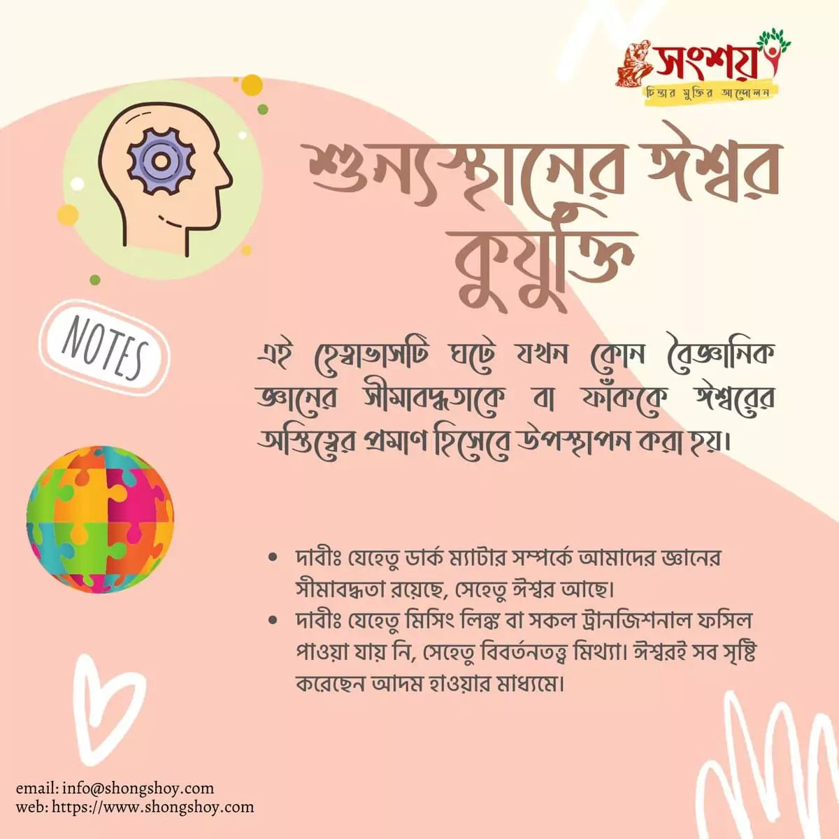 শুন্যস্থানের ঈশ্বর | God of the gaps ঈশ্বর