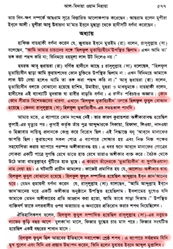 হিলফুল ফুজুলে নবীর ভূমিকা কি ছিল? হিলফুল