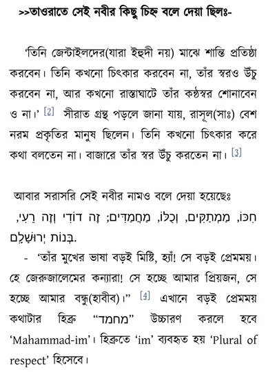 মিথ্যার বেসাতি - বাইবেলে নবী মুহাম্মদ প্রসঙ্গে 2 বাইবেল 1