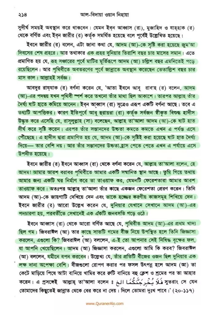 আদম এর সৃষ্টি প্রসঙ্গে ২১৪ 