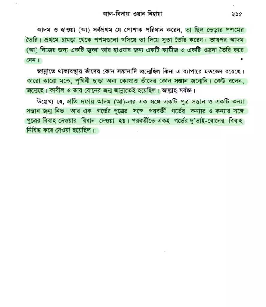আদম এর সৃষ্টি প্রসঙ্গে ২১৫ 