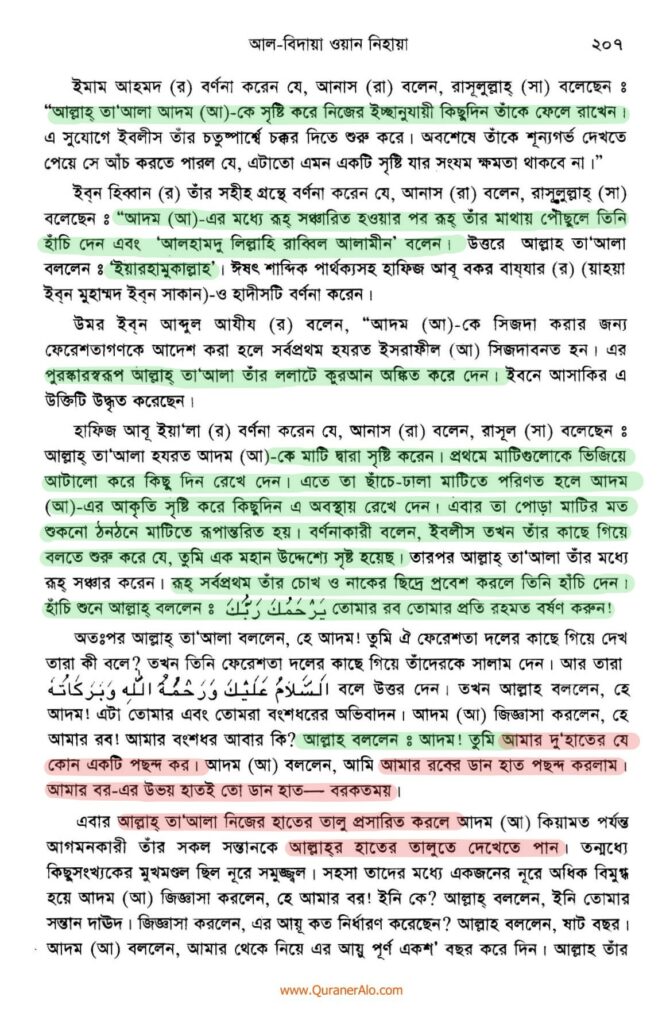 আদম এর সৃষ্টি প্রসঙ্গে ২০৭ 
