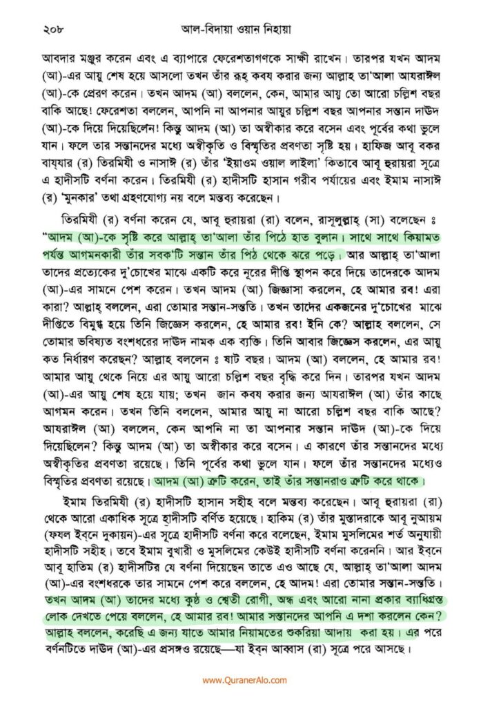 আদম এর সৃষ্টি প্রসঙ্গে ২০৮ 