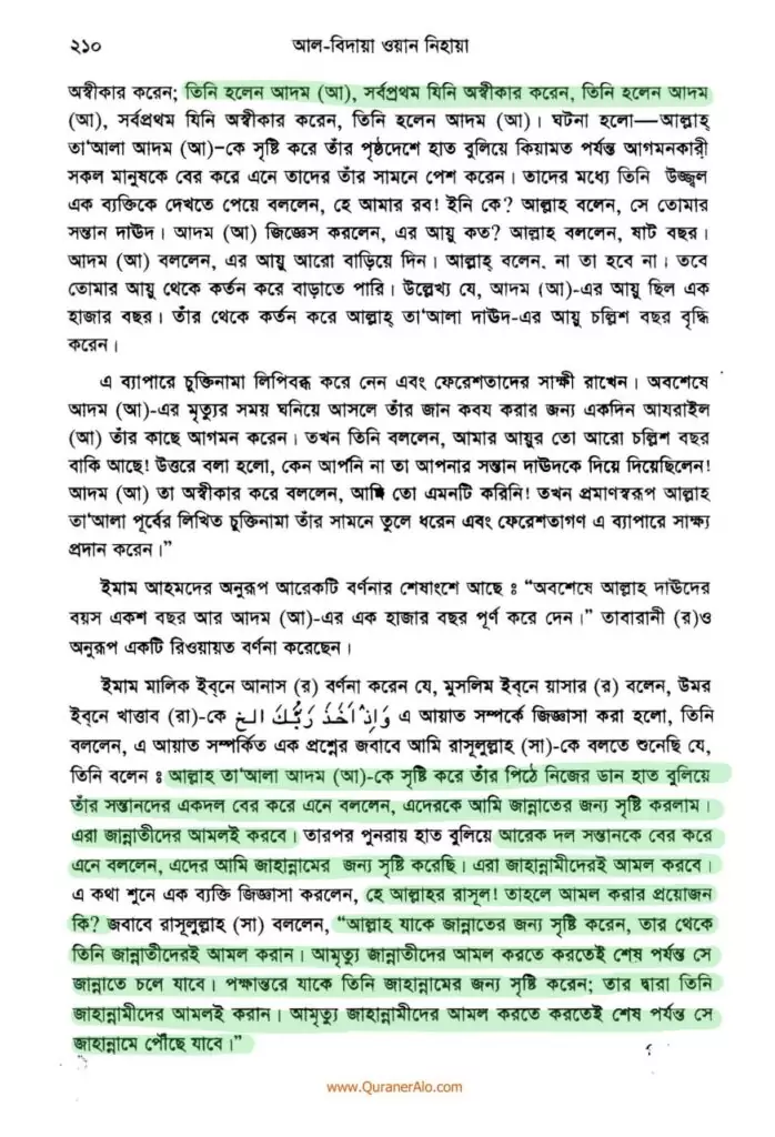 আদম এর সৃষ্টি প্রসঙ্গে ২১০