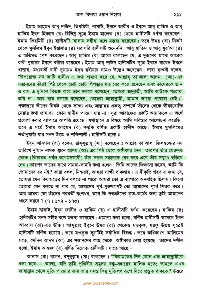আদম এর সৃষ্টি প্রসঙ্গে ২১১