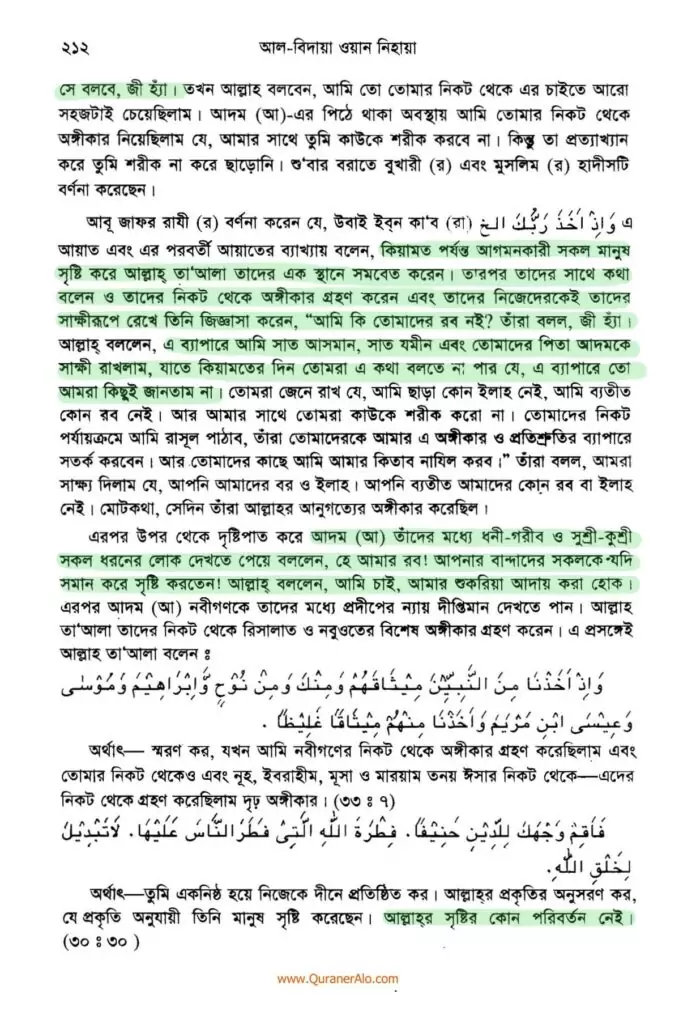 আদম এর সৃষ্টি প্রসঙ্গে ২১২ 