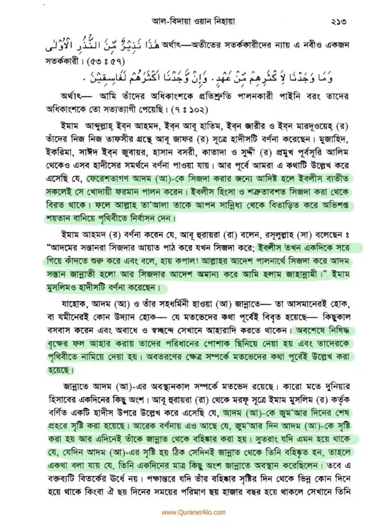 আদম এর সৃষ্টি প্রসঙ্গে ২১৩