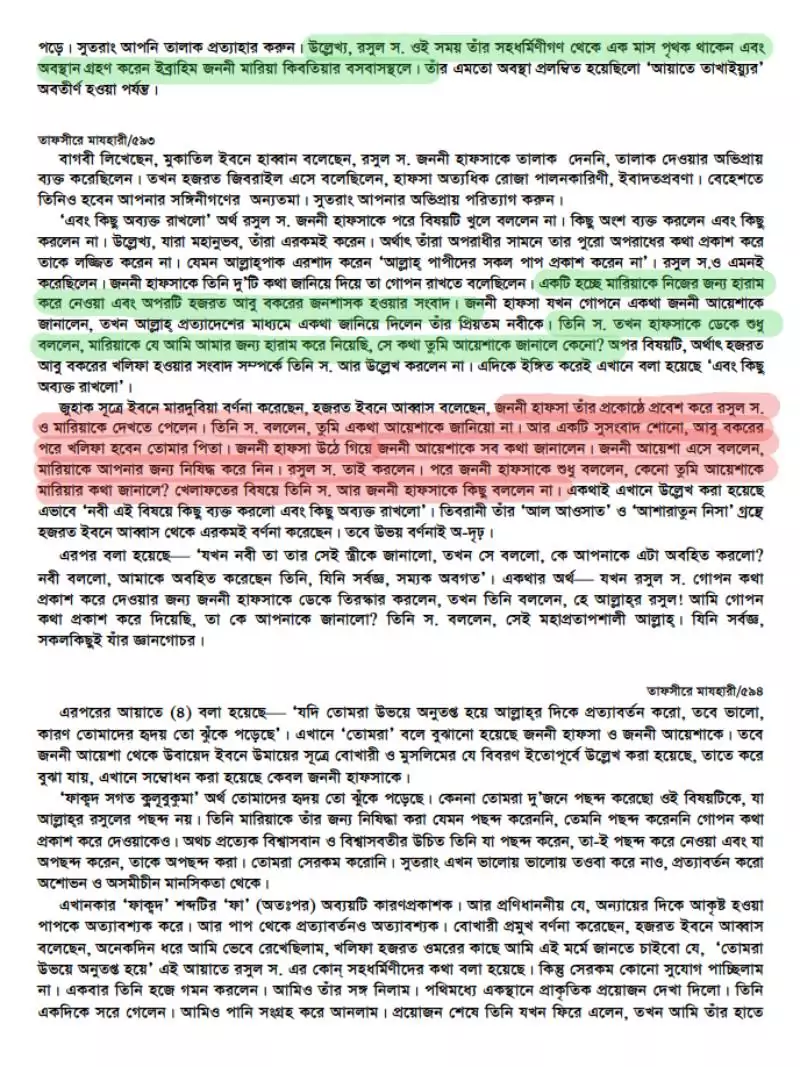 নবীর স্ত্রীদের তালাকের হুমকির নেপথ্যে 32 স্ত্রী 31
