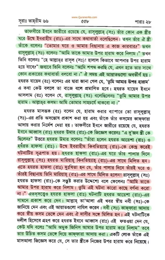 সুরা তাহরীম এর তাফসির - ইবনে কাসীর 5 সুরা তাহরীম 4