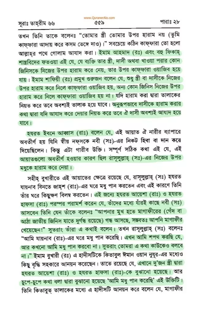 সুরা তাহরীম এর তাফসির - ইবনে কাসীর 7 সুরা তাহরীম 6