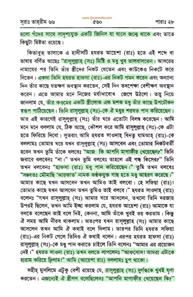 সুরা তাহরীম এর তাফসির - ইবনে কাসীর 9 সুরা তাহরীম 8