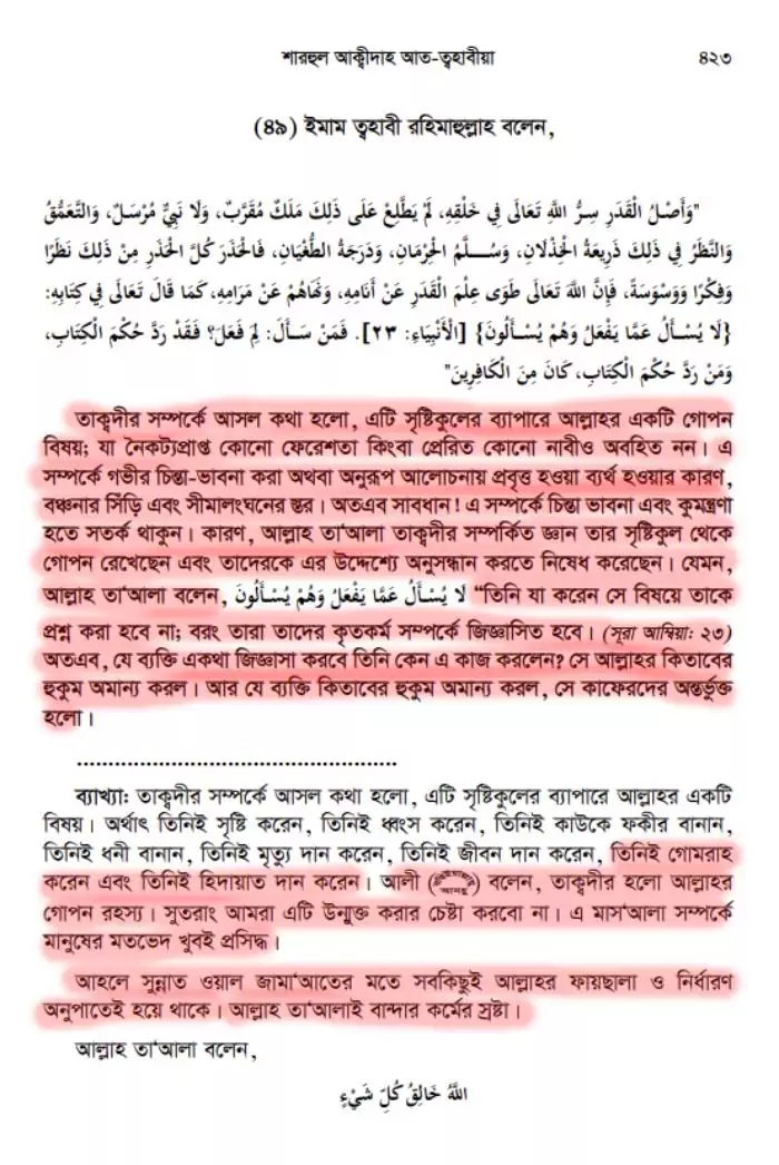 আরিফ আজাদের মিথ্যাচারঃ তাকদীর সম্পর্কিত 6 5