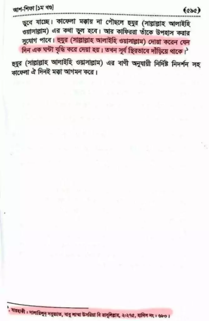 সূর্যকে থামিয়ে দিয়েছিল নবী 6 5