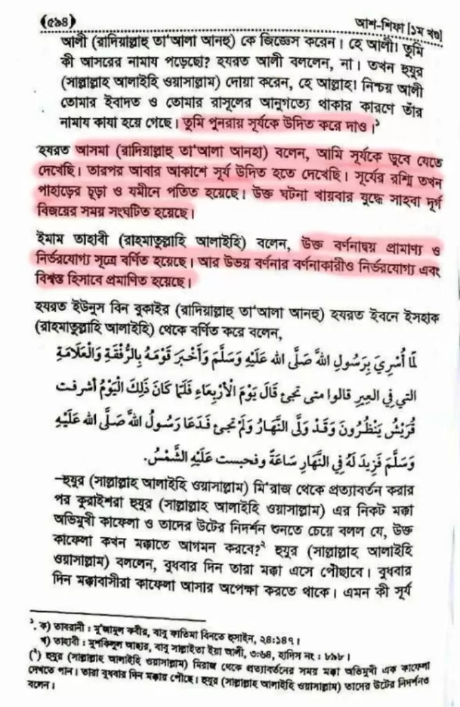 সূর্যকে থামিয়ে দিয়েছিল নবী 4 3