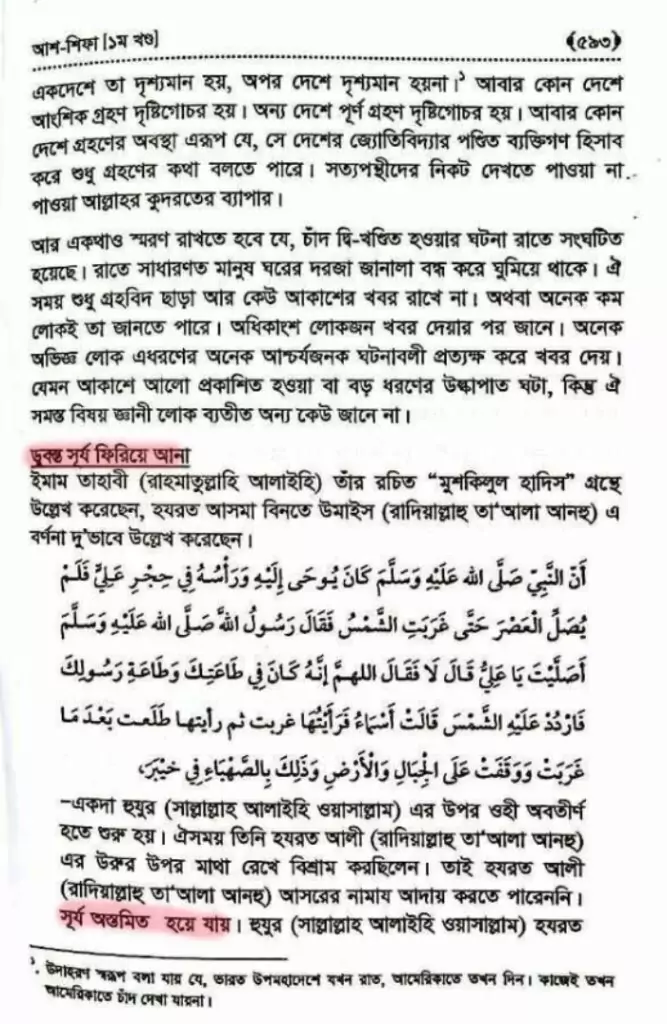 সূর্যকে থামিয়ে দিয়েছিল নবী 2 1