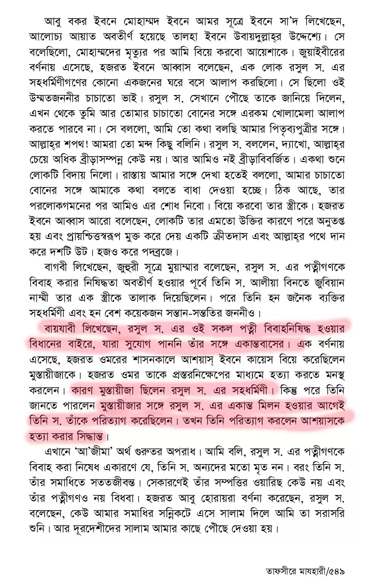 নবীর স্ত্রীদের তালাকের হুমকির নেপথ্যে 36 স্ত্রী 35