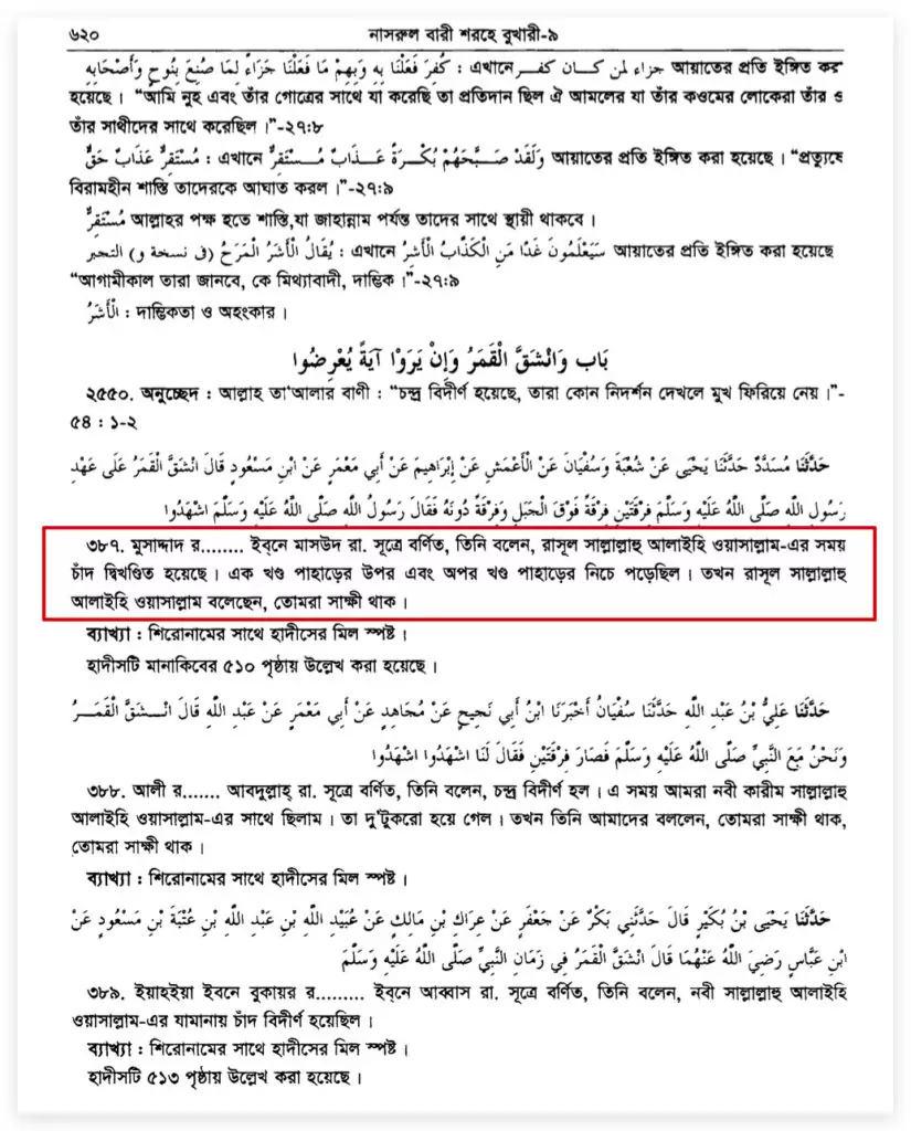 নবী চাঁদকে দুইভাগ করেছিল 3 চাঁদ