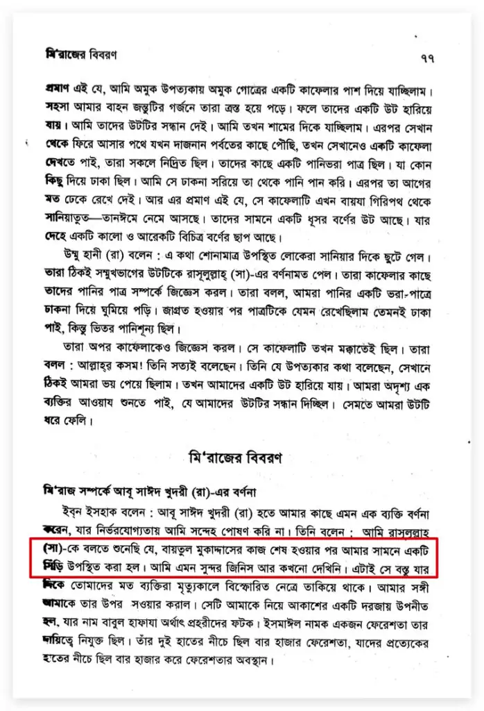 মিরাজে যাওয়ার বাহন কী?
