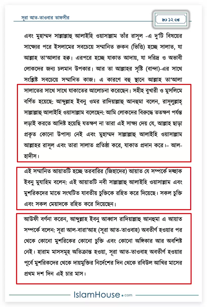 আরিফ আজাদের মিথ্যাচারঃ সূরা তওবা কী শুধু যুদ্ধের আয়াত? 20 তওবা 19