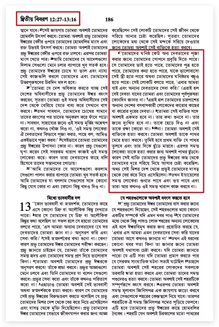 বাইবেলে মুরতাদ বা ধর্মত্যাগের শাস্তি: বিশ্বাস বদলালে পাথর ছুড়ে হত্যা বাইবেলে