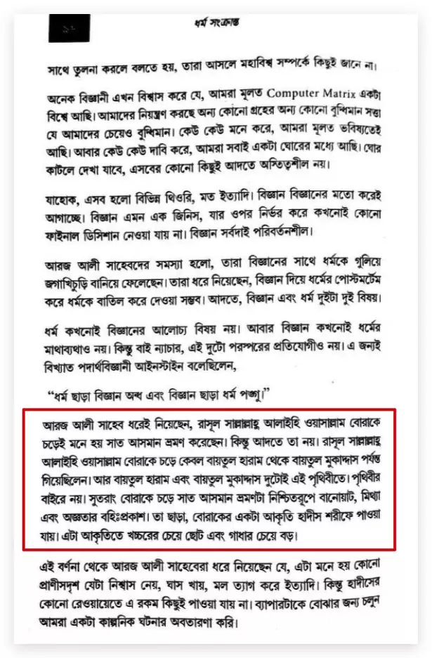 আরিফ আজাদের মিথ্যাচারঃ বোরাকে করে জান্নাতে যায়নি? বোরাকে
