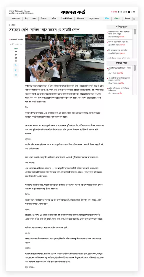 পৃথিবীতে নাস্তিকের সংখ্যা কত? 2 নাস্তিকের 1